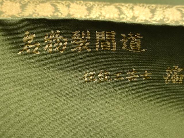 平和屋本店▼西陣織 陰山織物謹製 箔屋清兵衛 六通柄袋帯 名物裂間道 本金箔 正絹 逸品 DABK5775sf