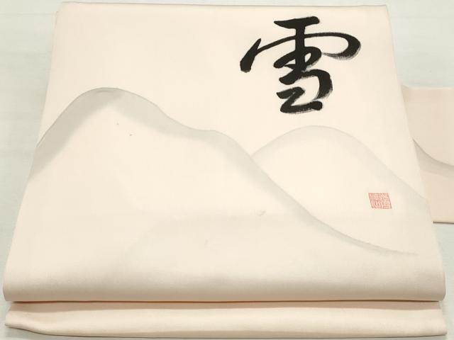 平和屋着物◎塩瀬 九寸名古屋帯 作家物 雪 風景文字文 正絹 逸品 DABK8712cm