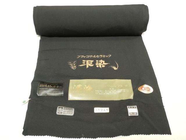 平和屋着物▼黒紋付 黒生地 反物 着尺 泥染 西武扱い 逸品 未使用 DABK9071zy
