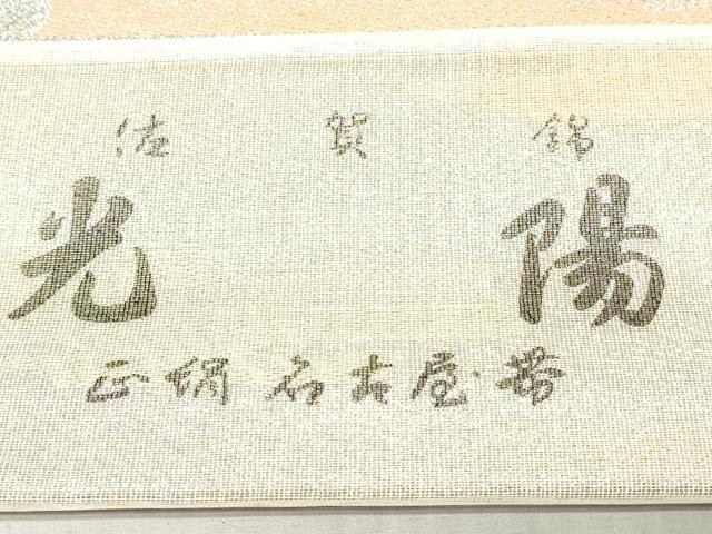 平和屋着物▼佐賀錦 名古屋帯 帯反物 エ霞文 銀糸 逸品 未使用 DABK9095zy