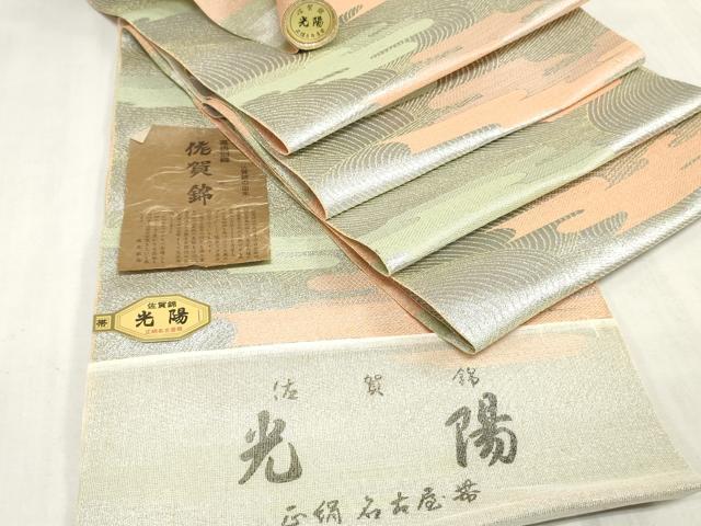 平和屋着物▼佐賀錦 名古屋帯 帯反物 エ霞文 銀糸 逸品 未使用 DABK9095zy