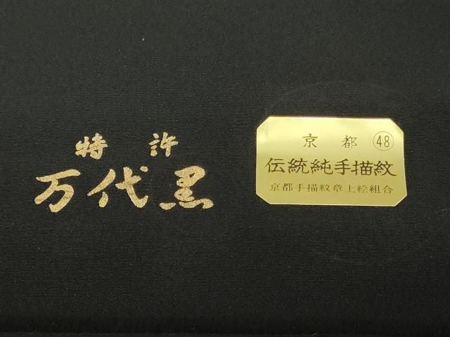 平和屋着物▼黒紋付 黒生地 反物 着尺 藍下染 逸品 未使用 DABK9374zy