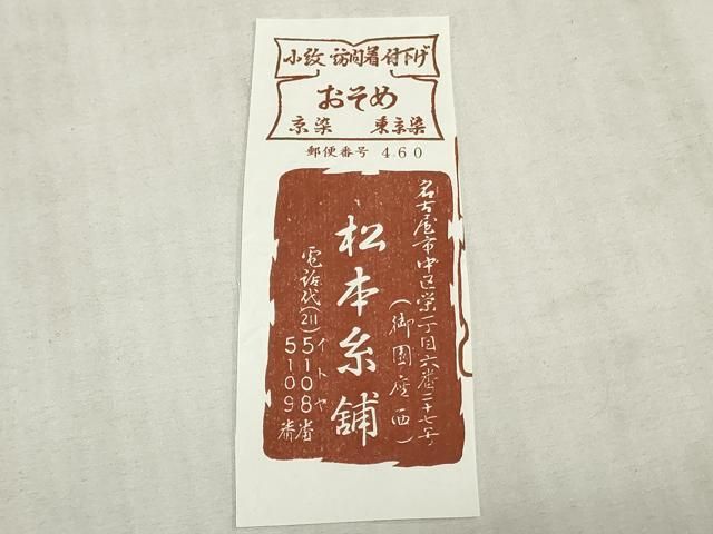平和屋着物▼白生地 反物 着尺 御召縮緬 生成り色 逸品 未使用 DABK9378zy
