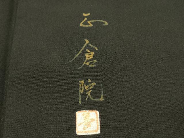 平和屋着物■豪華黒留袖 作家物 鬘帯文箱花鳥文 正倉院 金彩 正絹 逸品 DABL0075qp