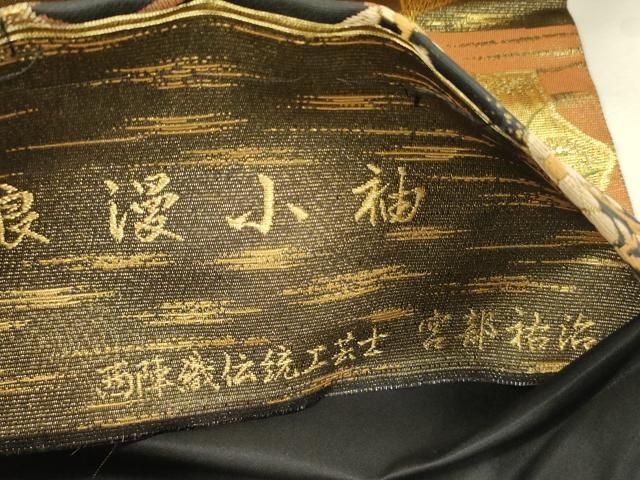 平和屋着物◎西陣 伝統工芸士 宮部祐治 六通柄袋帯 唐織 浪漫小袖 横段吉祥文 黒地 金銀糸 正絹 逸品 DABL0625ya