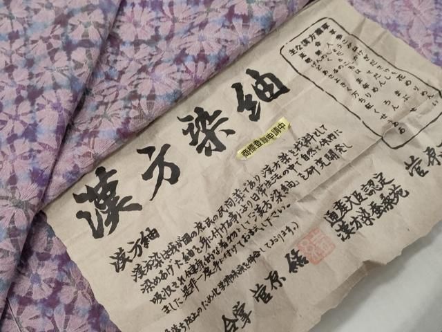 平和屋着物●菅原工房 菅原結作 漢方染紬 蜘蛛絞り やまと金ラベル 証紙付き 正絹 逸品 DABL1118ud