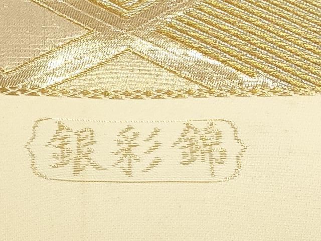 平和屋本店▼西陣 六通柄袋帯 銀彩錦 松葉菱文 本金二重箔 証紙付き 正絹 逸品 DABL7652sf