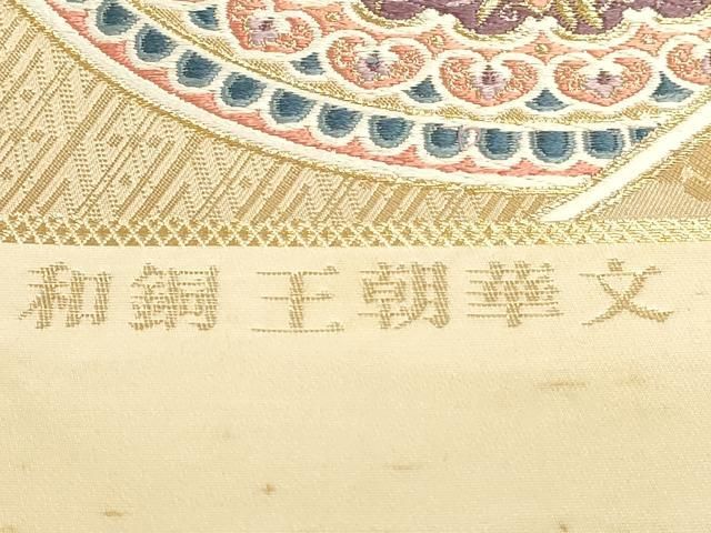 平和屋本店▼西陣 岡文織物謹製 六通柄袋帯 和銅王朝華文 本金箔九百錦 証紙付き 正絹 逸品 DABL7683sf