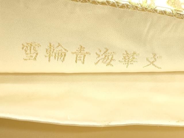 平和屋本店▼六通柄袋帯 雪輪青海華文 本金箔 正絹 逸品 DABL7697sf