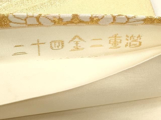 平和屋本店▼六通柄袋帯 正倉院花文 二十四金二重箔 正絹 逸品 DABL7772sf