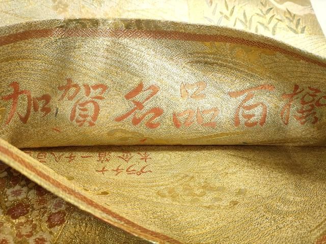 平和屋本店▼西陣あさぎ 丸帯 加賀名品百撰 プラチナ本金箔 一千八百口織 正絹 逸品 DABL7794sf