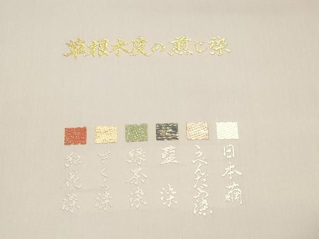 平和屋本店▼西陣 アート裕謹製 六通柄袋帯 唐織 日本繭 草根木皮の煎じ染 本金箔 証紙付き 正絹 逸品 DABL7800sf