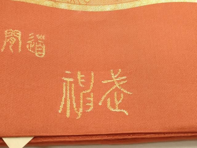 平和屋本店▼西陣 神戸織物謹製 六通柄袋帯 神武 本金名物裂間道 証紙付き 正絹 逸品 DABL7815sf