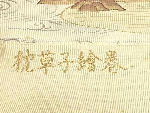 平和屋本店▼本場筑前博多織 松居織物 六通柄袋帯 枕草子繪巻 本金箔 証紙付き 正絹 逸品 DABL7818sf