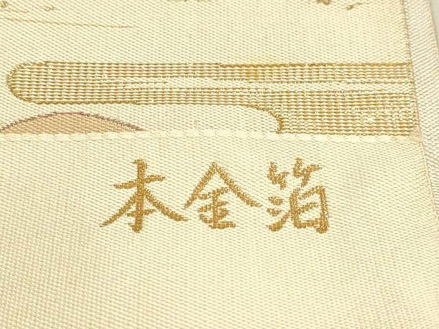 平和屋本店▼本場筑前博多織 松居織物 六通柄袋帯 枕草子繪巻 本金箔 証紙付き 正絹 逸品 DABL7818sf
