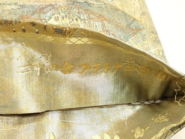 平和屋本店▼西陣あさぎ 丸帯 慶重 名所大江戸百景 二十四金プラチナ二重箔 正絹 逸品 DABL7821sf
