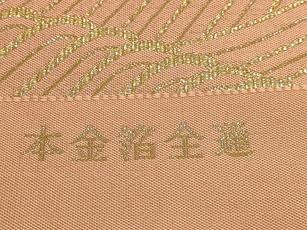 平和屋本店▼本場筑前博多織 いわもと織謹製 全通柄袋帯 立波文 本金箔 証紙付き 正絹 逸品 DABL7824sf