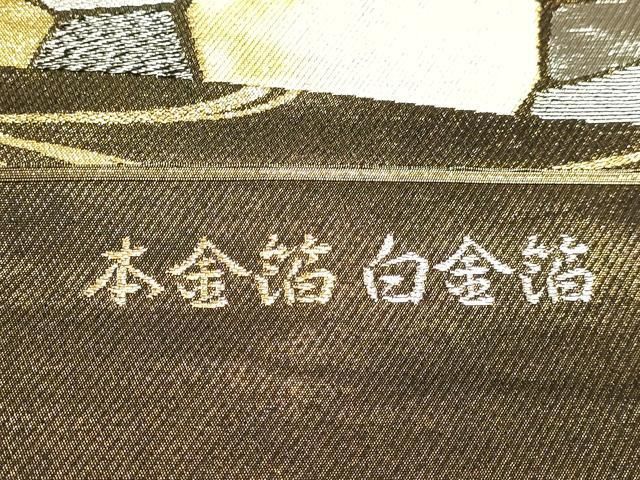 平和屋本店▼西陣 京の名門 じゅらく謹製 六通柄袋帯 流水文 白金箔 本金箔 証紙付き 正絹 逸品 DABL7831sf