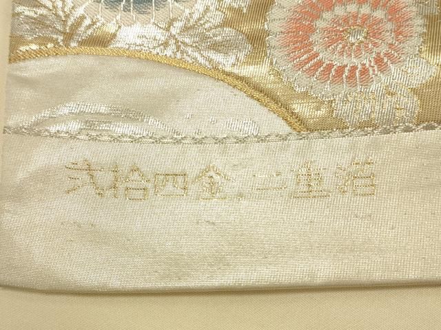 平和屋本店▼西陣 六通柄袋帯 唐織 若沖花鳥紋 弐拾四金二重箔 証紙付き 正絹 逸品 DABL9279op