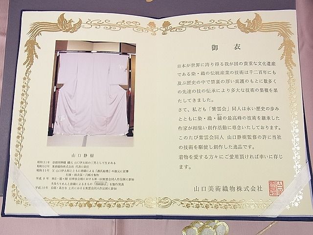 平和屋本店■極上 山口静樹 山口美術織物 訪問着 仮絵羽 駒刺繍 錦繍 御衣 金銀糸 冊子・箱付き 逸品 未使用 DZAA0091kh4 - 平和屋