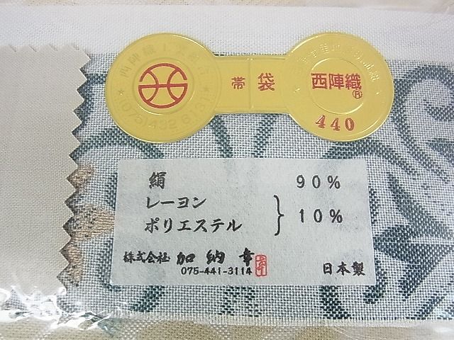平和屋本店■極上 西陣の名門 加納幸謹製 両面六通柄袋帯 吉祥文様 金糸 証紙付き 逸品 DZAA0185kh4 - 平和屋
