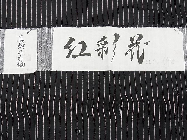 平和屋本店■極上 置賜紬 真綿手引紬 よねざわ新田 紅彩花 鈴乃屋扱い 証紙付き 逸品 DZAA0478kh4 - 平和屋