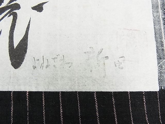 平和屋本店■極上 置賜紬 真綿手引紬 よねざわ新田 紅彩花 鈴乃屋扱い 証紙付き 逸品 DZAA0478kh4 - 平和屋
