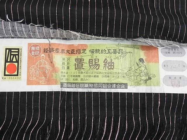 平和屋本店■極上 置賜紬 真綿手引紬 よねざわ新田 紅彩花 鈴乃屋扱い 証紙付き 逸品 DZAA0478kh4 - 平和屋