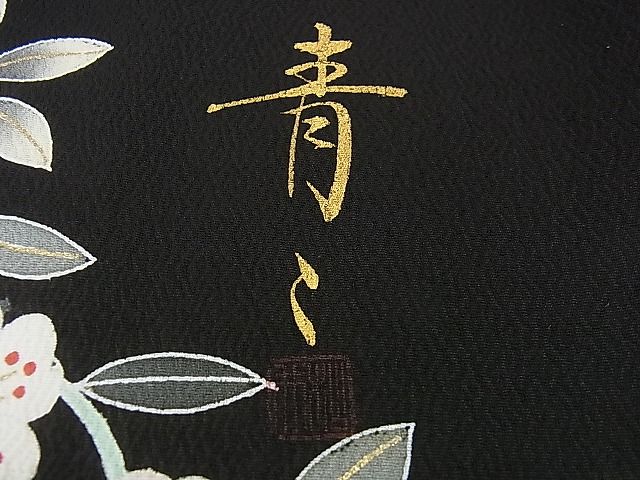 平和屋本店■極上 京友禅の第一人者 松井青々 訪問着 駒刺繍 枝垂れ花 黒地 金彩 逸品 DZAA0482kh4 - 平和屋