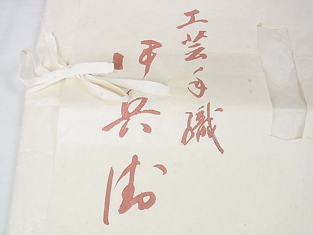 平和屋本店■極上 伊兵衛織 工芸手織 単衣 間道 たとう紙付き 逸品 DZAA0493kh4 - 平和屋