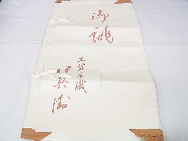 平和屋本店■極上 伊兵衛織 工芸手織 単衣 間道 たとう紙付き 逸品 DZAA0493kh4 - 平和屋