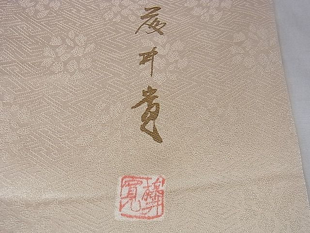 平和屋本店■極上 皇室献上作家 藤井寛 訪問着 駒刺繍 草花文 肌色地 金彩 京都きもの友禅扱い 逸品 DZAA0526kh4 - 平和屋