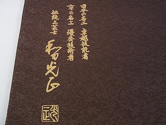平和屋本店■極上 金彩友禅 卓越技能者・名工・和田光正 太鼓柄袋帯 若松葉 金彩 逸品 DZAA0555kh4 - 平和屋