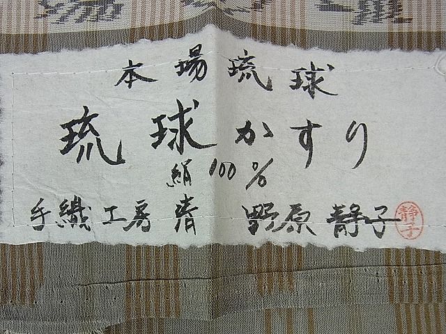 平和屋本店■極上 夏物 本場琉球絣 夏琉球 野原静子作 手織工房 清 証紙付き 逸品 DZAA0573kh4 - 平和屋