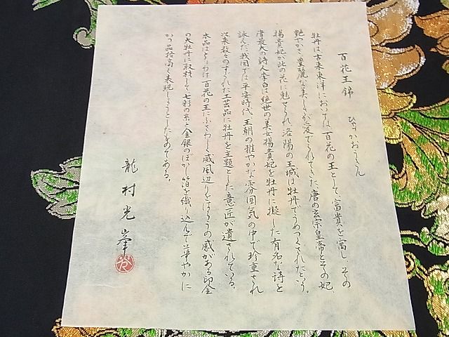平和屋本店■極上 三代目 龍村光峯 本袋帯 百花王錦 黒地 金銀糸 共箱・証紙付き 逸品 DZAA0662kh4 - 平和屋