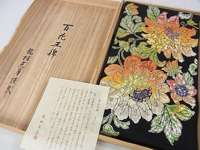 平和屋本店■極上 三代目 龍村光峯 本袋帯 百花王錦 黒地 金銀糸 共箱・証紙付き 逸品 DZAA0662kh4 - 平和屋