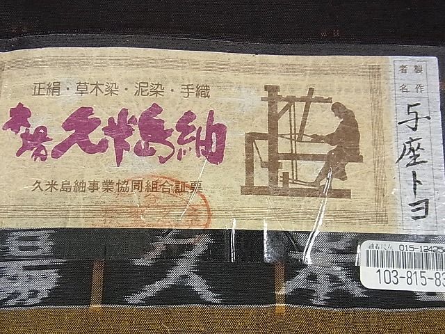 平和屋本店■極上 国指定重要無形文化財 本場久米島紬 与座トヨ作 手織 草木染 泥染 証紙付き 逸品 未使用 DZAA0739kh4 - 平和屋