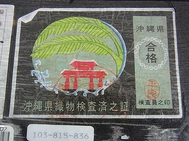 平和屋本店■極上 国指定重要無形文化財 本場久米島紬 与座トヨ作 手織 草木染 泥染 証紙付き 逸品 未使用 DZAA0739kh4 - 平和屋