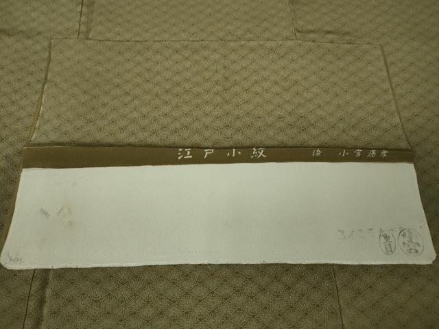 平和屋本店■極上 人間国宝 小宮康孝 江戸小紋 菊菱 西武百貨店扱い 肥後煤竹色地 反端・重ね衿付き 逸品 DZAA0992kh5 - 平和屋