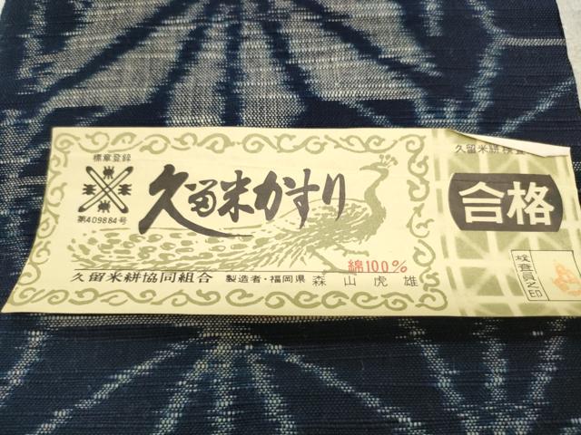 平和屋本店■極上 森山虎雄作 久留米絣 綿 反物 着尺 手織 麻の葉文様 証紙付き 逸品 未使用 DZAA10204kh4