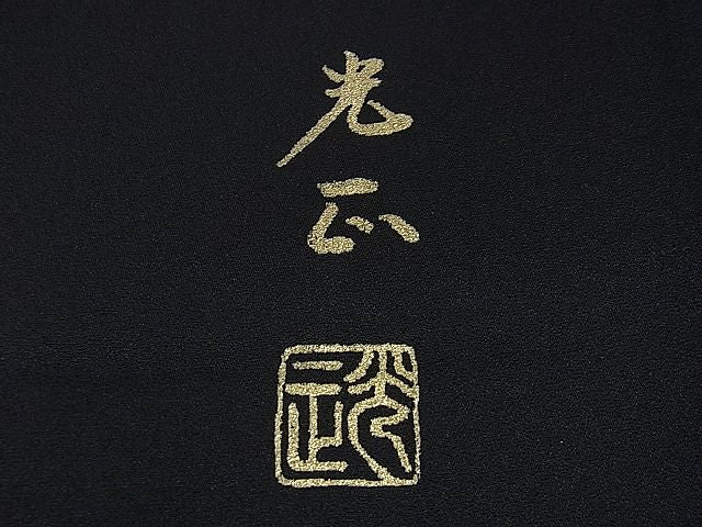 平和屋本店■極上 金彩友禅 卓越技能者・名工・和田光正 訪問着・袋帯セット 羊羹色地 金彩 さが美扱い 逸品 DZAA1028kh4 - 平和屋