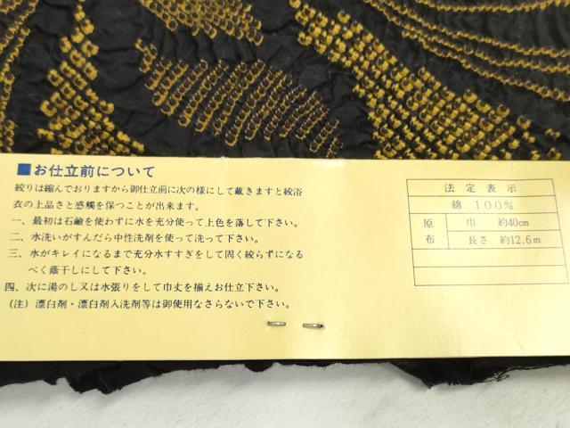 平和屋本店■夏物 浴衣 有松鳴海絞り 反物 着尺 舞蝶文 黒地 湯のし前 綿 逸品 未使用 DZAA10293kh5 - 平和屋