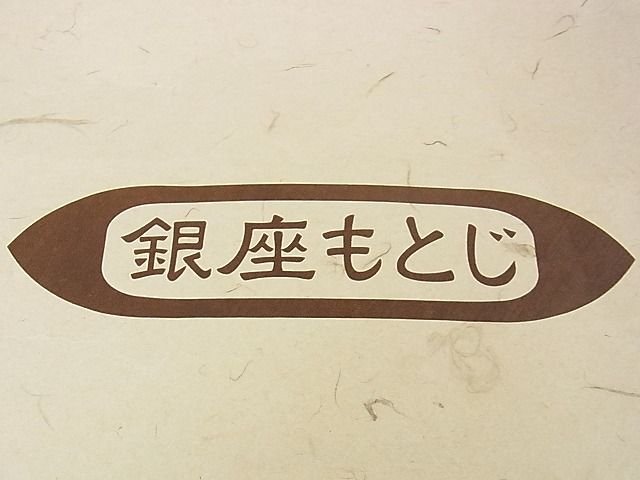 平和屋本店■最高級 夏物 人間国宝 北村武資 羅 銀座もとじ 八寸名古屋帯 肌色 たとう紙付き 逸品 未使用 DZAA1059kh4 - 平和屋