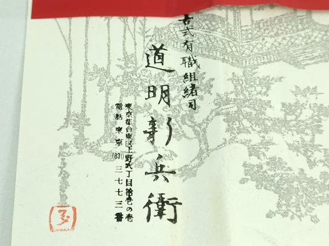 平和屋本店●極上 有職組紐道明 帯締め 奈良組 丸胡蝶 金糸 宮内庁御用 国立博物館御用 東京芸術大学御用 逸品 未使用 DZAA10749kh5