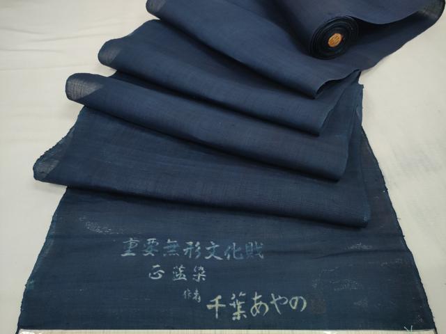 平和屋本店*希少 夏物 人間国宝 千葉あやの 重要無形文化財指定 正藍染 色無地 反物 着尺 紺色 麻 逸品 未使用 DZAA10825kh5
