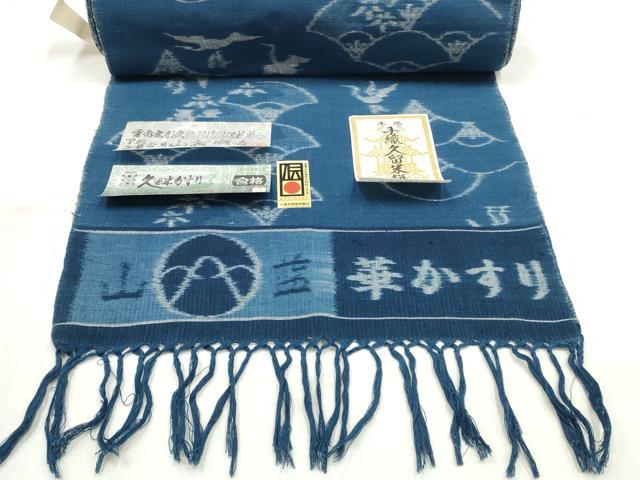 平和屋本店●希少 久留米絣 綿 反物 着尺 山藍 華かすり 山村順吾作 証紙付き 逸品 未使用 DZAA10864kh5
