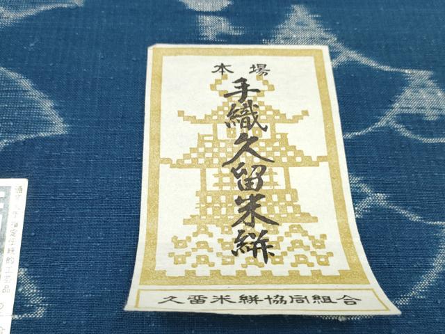 平和屋本店●希少 久留米絣 綿 反物 着尺 山藍 華かすり 山村順吾作 証紙付き 逸品 未使用 DZAA10864kh5