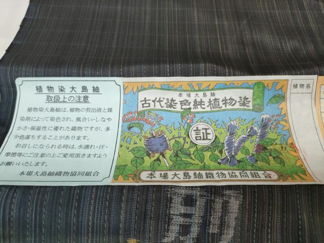 平和屋本店■極上 本場縞大島紬 反物 着尺 古代染色純植物染 大島紬美幸謹製 証紙付き 逸品 未使用 DZAA10867kh5