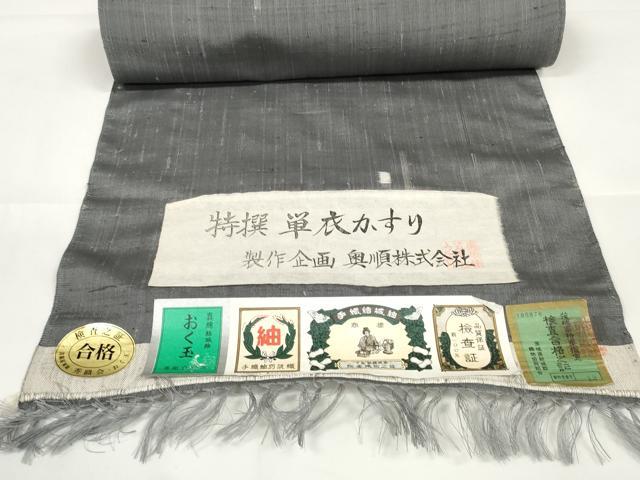 平和屋本店■極上 結城紬 奥順謹製 反物 着尺 おし玉 単衣かすり 証紙付き 逸品 未使用 DZAA10869kh5