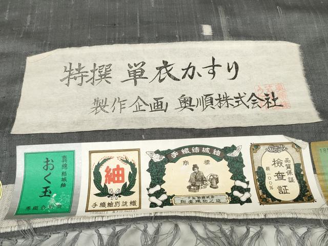 平和屋本店■極上 結城紬 奥順謹製 反物 着尺 おし玉 単衣かすり 証紙付き 逸品 未使用 DZAA10869kh5